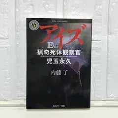 アイズ 猟奇死体観察官・児玉永久 (角川ホラー文庫) 内藤 了