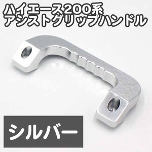 アウトレット トヨタ ハイエース レジアスエース 200系 アシストグリップハンドル シルバー ピラーハンドル 左右セット 純正交換 社外品