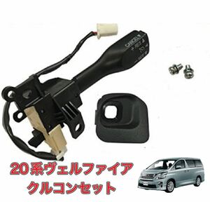 20系 ヴェルファイア VELLFIRE クルーズコントロール クルコン セット 互換品