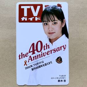 【未使用】テレカ 50度 鈴木杏 TVガイド the 40th Anniversary