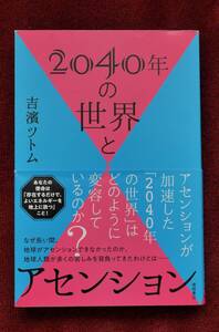 ★★★学生必見！「2040年の世界とアセンション」 吉濱ツトム 著 ★★★