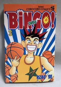 ◇BINGO！　ビンゴ　松村努　3巻　初版　小学館