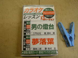 カラオケレッスンx3バージョン 男の燈台+夢落葉2曲 歌入り&カラオケ 歌詞付 中古品 動作確認済 カセット6本程迄送料198円 プラケース入