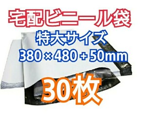 宅配ビニール袋 特大サイズ テープ付き 30枚 宅配袋 梱包 資材