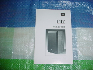 JBL　L112の取扱説明書