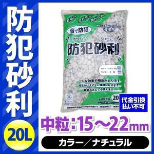 防犯砂利 20L ナチュラル 中粒（15-22mm）[BOUJYARI-20L-M-NA] こっこー ガラスから生まれた防犯砂利