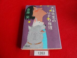 文庫本／斎藤栄／犬猫先生のUFO推理／さいとうさかえ／いぬねこせんせいのUFOすいり／管1263