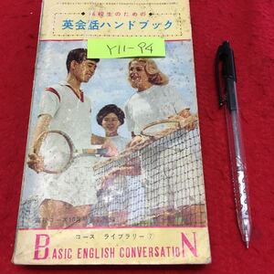 Y11-94 高校生のための(英会話ハンドブック】高校コース10月号 コースライブラリ⑦ 昭和37年発行 だれでも話せる一口会話集。実用会話集。