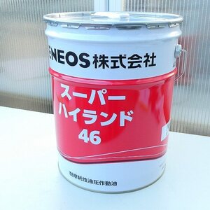 エネオス ENEOS スーパーハイランド 46 汎用油圧作動油 20L 高級耐摩耗性 潤滑油 オイル 重機 機械 未使用■LX005s■