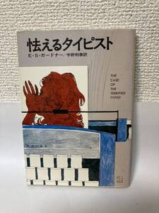 送料無料　怯えるタイピスト（ペリイ・メイスン・シリーズ）【Ｅ・Ｓ・ガードナー　ハヤカワ・ミステリ文庫】