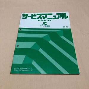 ホンダ Z PA1 1998年10月 平成10年 ボディ整備編 サービスマニュアル 中古☆