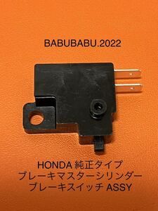 フロントブレーキスイッチASSY　 CB250T CB400T CB250N　ホーク系