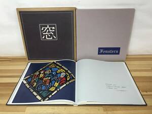 n22●東山魁夷 画集 窓 1971年 新潮社 二重函入り 日本画 近代美術 大型本 北欧 ドイツ オーストリア 民謡 ダビデ 街並み 石畳 油絵 230918