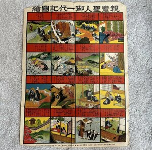 1円～◇◆親鸞聖人御一代記面繪◆◇希少 親鸞 お宝 収集家放出品 99