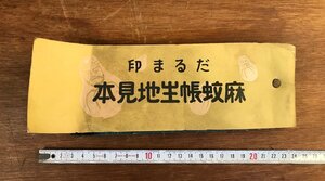 HH-6630 ■送料込■ だるま印 麻蚊帳生地見本 サンプル 標本 16種 カタログ 古書 戦前 レトロ /くJYら