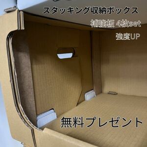 スタッキング 収納ボックス 補強板 強度アップ MDF 4枚セット