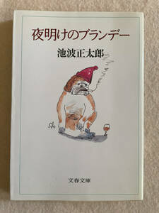 夜明けのブランデー／池波正太郎：著　文春文庫　1989年第1刷