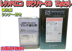 (在庫あり)関西ペイント ＲＲクリヤー　510　1Kgセット　硬化剤・シンナー付き　小分け　鈑金　塗装　補修　送料無料