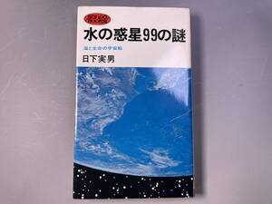 水の惑星99の謎　海と生命の宇宙船　日下実男