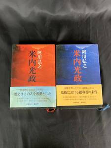 米内光政 上下巻 阿川弘之 新潮社 昭和55年1月15刷 帯付き 歴史はこの人を必要とした 危機における指導者の条件 BK129