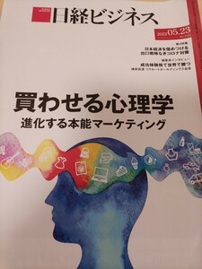 日経ビジネス　買わせる心理学　送料込み