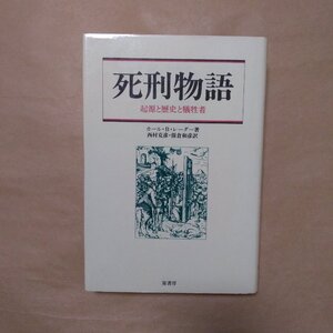 ◎死刑物語　起源と歴史と犠牲者　カール・B・レーダー　西村克彦・保倉和彦訳　原書房　1986年|送料185円