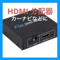 新品 カーナビ HDMI分配器 1入力 2出力 1080P 3D HDSP 対応