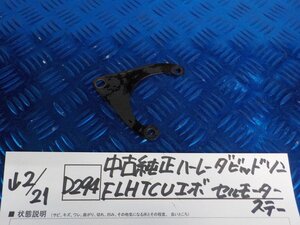 D294●○中古純正　ハーレーダビッドソン　FLHTCU　エボ　セルモーターステー　6-2/21（も）