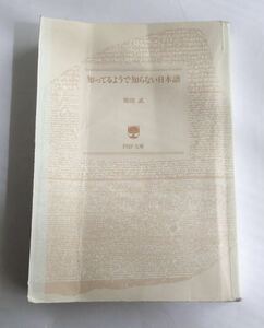 ★送料込み★ 知ってるようで知らない日本語 柴田武