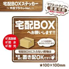 【宅配BOXステッカー・木目ブラウンVer.】宅配ボックスステッカー／置き配