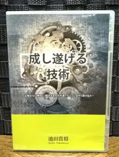 【入手困難CD教材】成し遂げる技術　　池田貴将