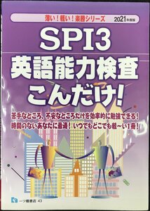 SPI3 英語能力検査こんだけ! (薄い! 軽い! 楽勝シリーズ)