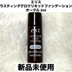 エスト ラスティンググロウリキッドファンデーション オークル 3ml