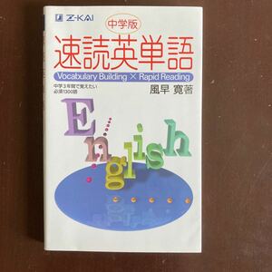 送料無料　速読英単語　中学版　Z会 風早寛 著 美品