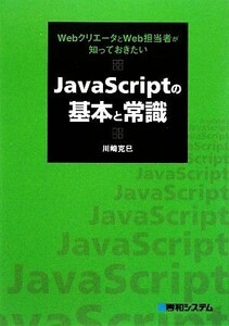 JavaScriptの基本と常識 WebクリエータとWeb担当者が知っておきたい/川崎克巳【著】