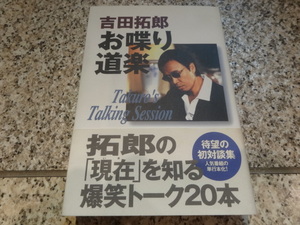 対談本★★高中正義、大友康平、明石家さんま、中村雅俊、武田久美子、牧瀬里穂、武田鉄矢、他★★『吉田拓郎 お喋り道楽』吉田拓郎