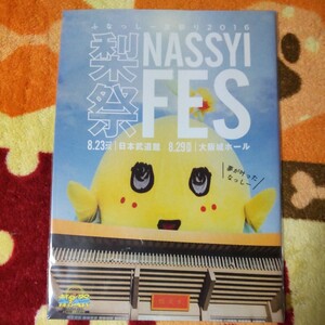 ふなっしー 夏祭り2016 梨祭 NASSYI FES 大阪城ホール パンフレット ご当地キャラクター 