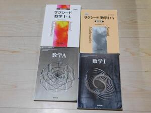 ＠教科書・問題集☆サクシード　数学Ⅰ＋Ａ　数学１Ａ（教科書２冊・問題集・解答編）