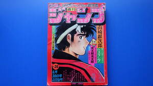 ＜USED＞週刊 少年ジャンプ１９８０年//第２６号///こち亀・Dr.スランプ・リッキー台風・山崎銀次郎ほか