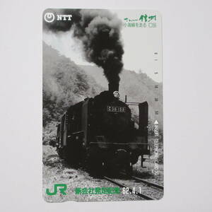 未使用 テレホンカード 50度 さわやか信州 小海線を走る C56 JR新会社発足記念62.4.1 テレカ テレフォンカード 風景 鉄道 機関車 昭和