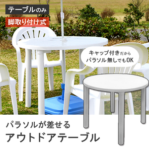 置き配限定商品 ガーデンテーブル プラスチック製 屋外 ベランダ テラス ビアガーデン カフェテーブル900（丸）