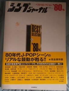 シンプジャーナル ベストセレクション８０ｓ／自由国民社　他2冊セット 初版