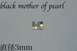 ポジションマーク 直径3mm 12個 ブラックマザーオブパールblack mother of pearl インレイギター ベース ネック 指板 dot
