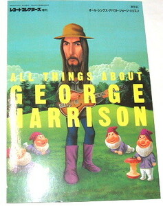 オール・シングス・アバウト・ジョージ・ハリスン（復刻版）レコードコレクターズ増刊〜all things about george harrison〜beatles