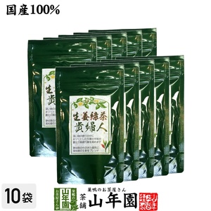 健康茶 生姜緑茶 貴婦人 80g×10袋セット しょうが ショウガオール 送料無料