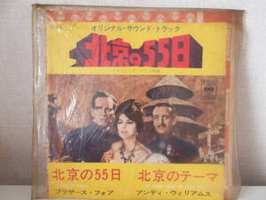 EPレコード　CBSコロンビア　アライド・アーチスツ映画　オリジナル・サウンド・トラック　北京の55日 北京のテーマ