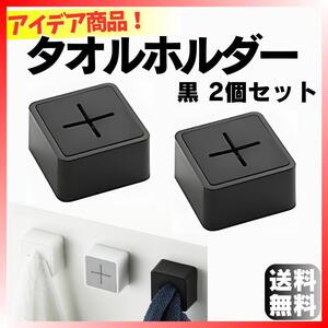 人気！ キッチン タオルホルダー 黒 2個セット タオル掛け フック ハンガー