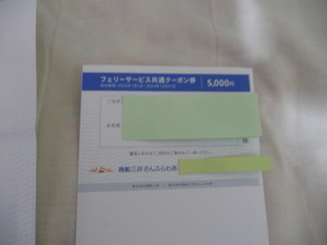 【送料無料】商船三井 株主優待 さんふらわあ フェリーサービス共通クーポン券 5000円券1枚