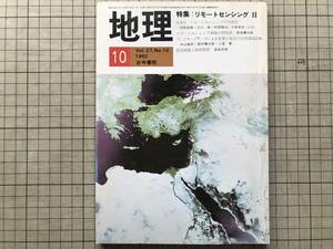 『地理 Vol.27,No.10 1982年10月 特集 リモートセンシングⅡ』古今書院 ※衛星画像・丹那盆地・深谷市・岸和田・久慈川河口付近 他 07799