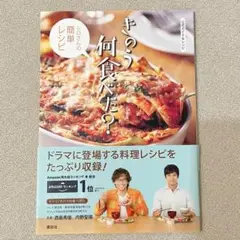 美品 公式ガイド&レシピ きのう何食べた? シロさんの簡単レシピ